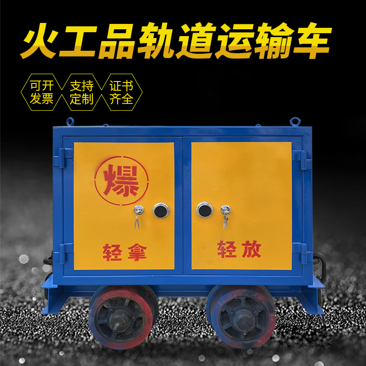 濠江井下轨道火工品运输柜/车的产品特点和应用价值分析