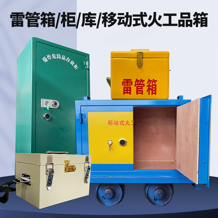 濠江矿用火工品临时存放库危险品存放的安全设计与规范